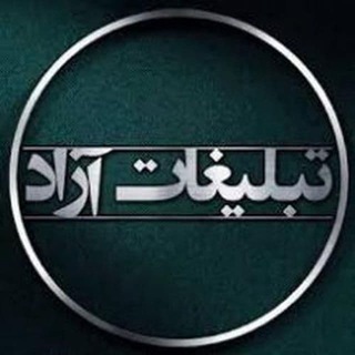 تبلیغات آزاد⭕