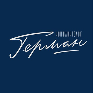 ГЕРМАН КОНФЛИКТОЛОГ