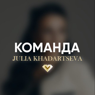 Команда Любви Юлии Хадарцевой ❤️