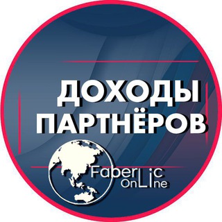 ДОХОДЫ партнеров FaberlicOnline