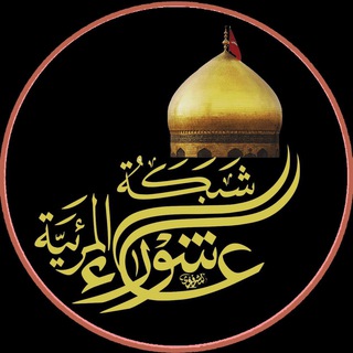 شبكة عاشوراء المرئية