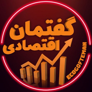 گفتمان اقتصادی