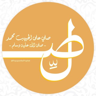 تذكيرك بالصلاة علي النبي ﷺ