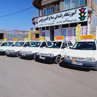 مجتمع آموزش رانندگی صلاح‌الدین‌ایوبی