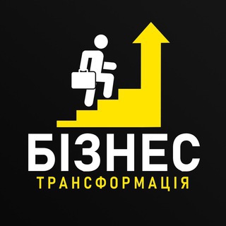 БІЗНЕС ТРАНСФОРМАЦІЯ