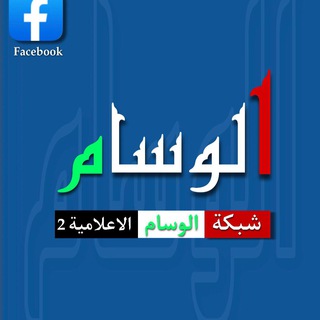 شبكة الوسام الاعلامية