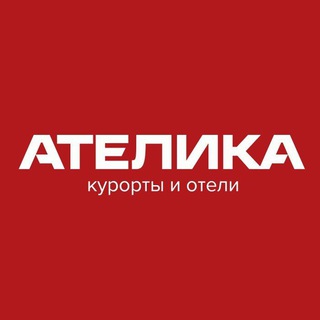 АТЕЛИКА курорты и отели