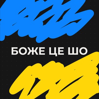 Боже це шо