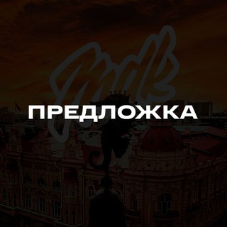 Предложка MDK РнД