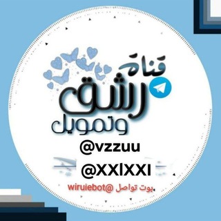 رشق قنوات تلي+ كروبات تلي+رشق انستا +مشاهدات لايكات مودي شغلي للثقه 🇮🇶