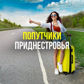 Попутчики Приднестровья