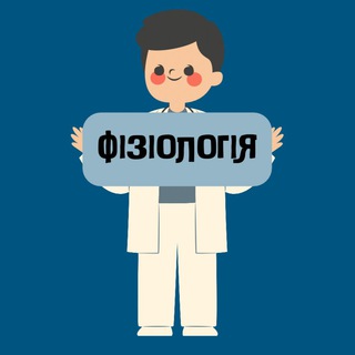 Фізіологія - 2 курс
