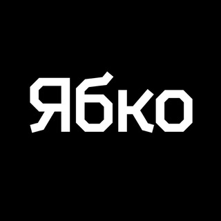 Ябко