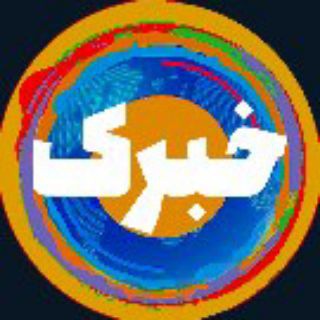 خبرک