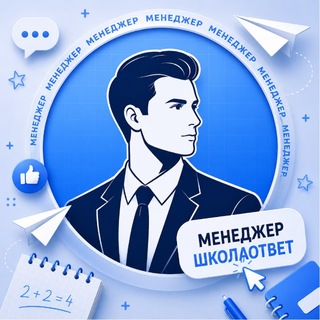 Главный Менеджер ШколаОтвет