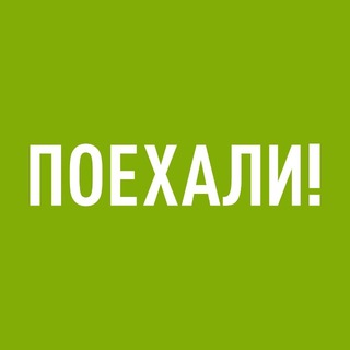 ПОЕХАЛИ!