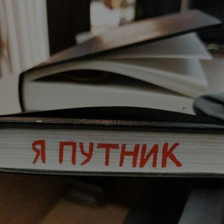 ночной путник🌙