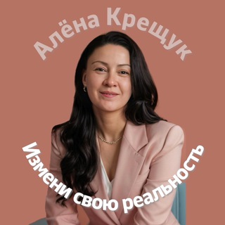 Алена Крещук| Работа с энергией и подсознанием