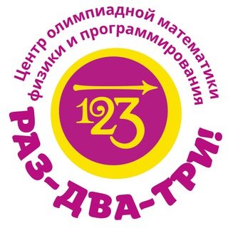 РАЗ-ДВА-ТРИ!