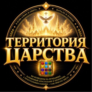 ©ТЕРРИТОРИЯ ЦАРСТВА