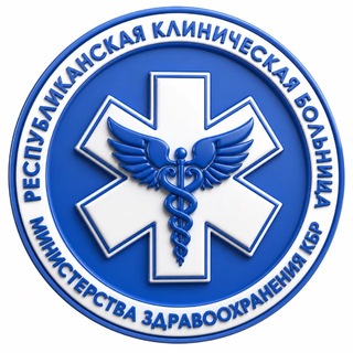 ГБУЗ «Республиканская клиническая больница» МЗ КБР