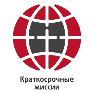 Краткосрочные миссии🕊️