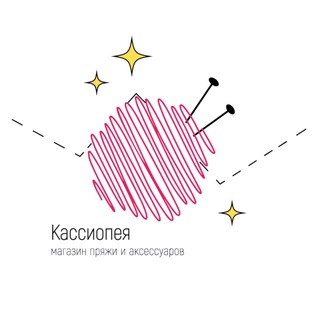 Кассиопея - магазин пряжи и аксессуаров