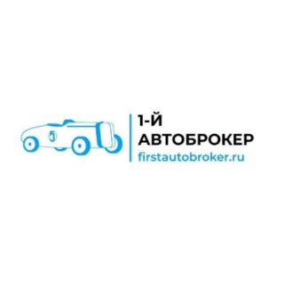 1-Й АВТОБРОКЕР ДОКУМЕНТЫ \ ПРИВОЗ АВТО