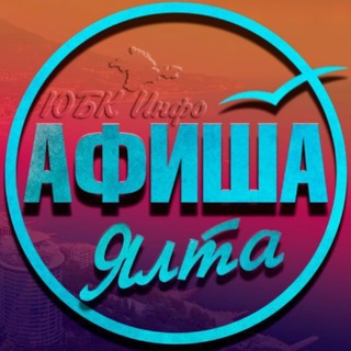 Ялта Афиша | Что посмотреть в Ялте?
