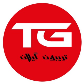 پایگاه خبری تریبون گیلان