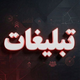 تبلیغات اختصاصی تلگرام ادز