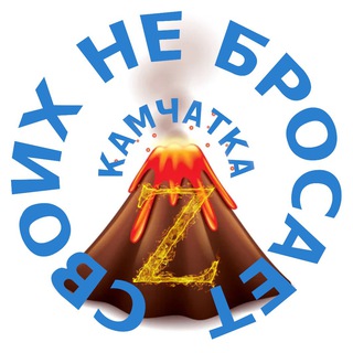 Камчатка своих не бросает