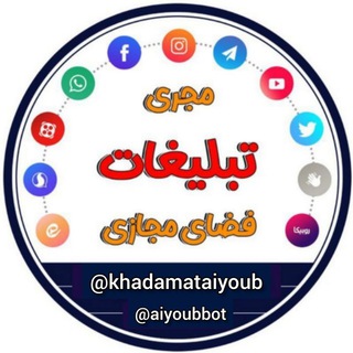 خدمات مجازی ایوب رئیسی | افزایش ممبر و فالوور