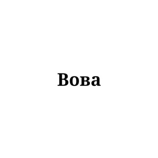 Вова тебе знак