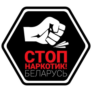 STOP наркотик! (Беларусь) | Бот