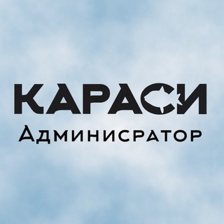 Администратор Караси