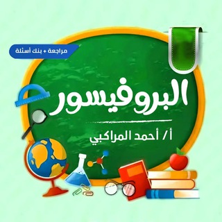 البروفيسور - أ / احمد المراكبي