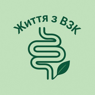 Життя з ВЗК