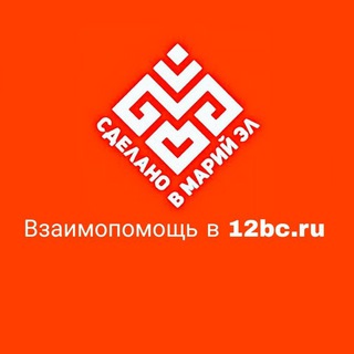 Сделано в Марий Эл - взаимопомощь в 12bc.ru