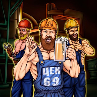 Чатик цеха 69