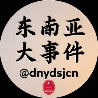 投稿助手 东南亚大事件