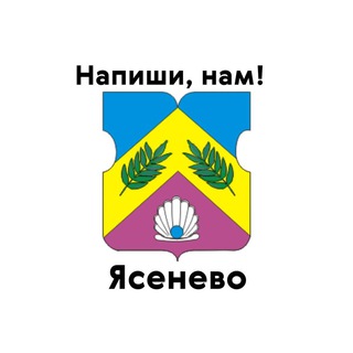 Ясенево, напиши нам!