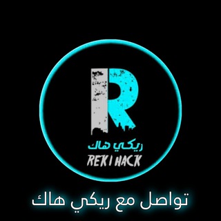 تواصل: ريكي هاك ¦ REKI HACK 🇮🇶
