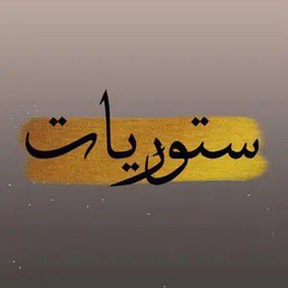 ستوريات❤️حسينيات❤️قصايد❤️تصاميم❤️‍🩹لطميات