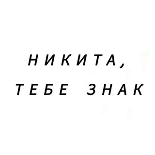 Никита, тебе знак