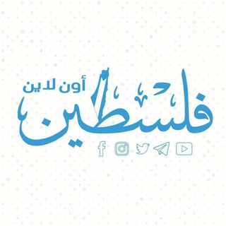 فلسطين أون لاين