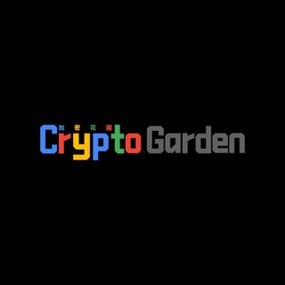 加密花園|CryptoGarden