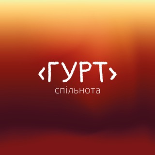 «ГУРТ»