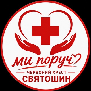 Червоний Хрест Святошин