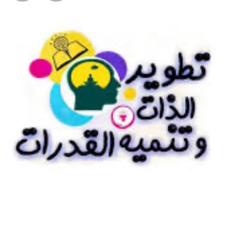تنمية المهارات والقدرات